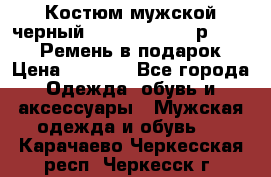 Костюм мужской черный Legenda Class- р. 48-50   Ремень в подарок! › Цена ­ 1 500 - Все города Одежда, обувь и аксессуары » Мужская одежда и обувь   . Карачаево-Черкесская респ.,Черкесск г.